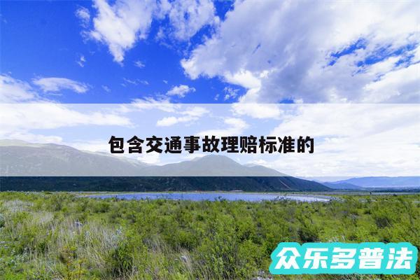 包含交通事故理赔标准的
