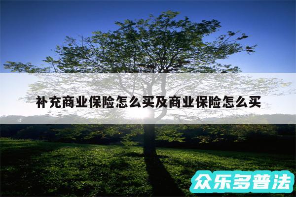 补充商业保险怎么买及商业保险怎么买
