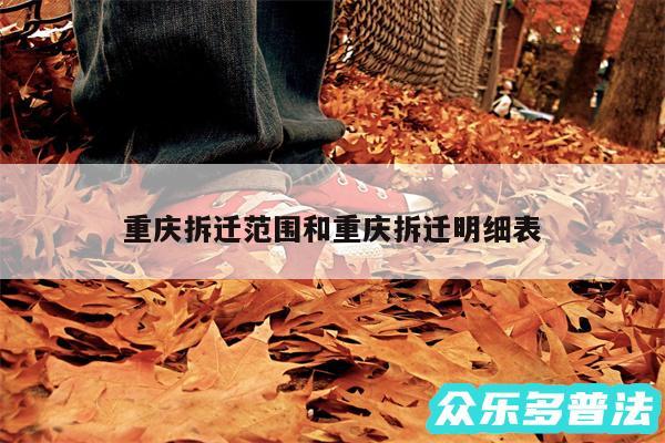 重庆拆迁范围和重庆拆迁明细表