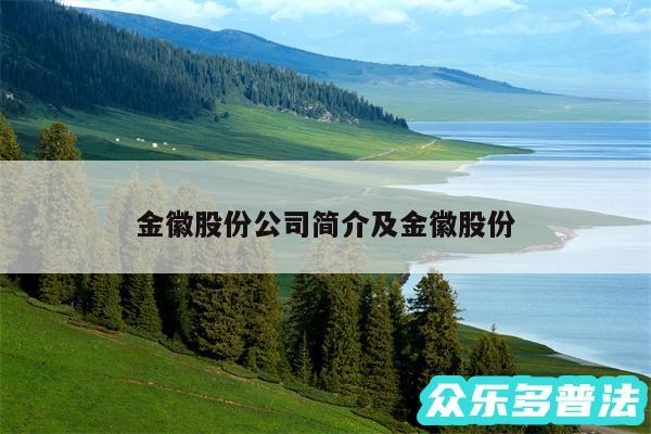 金徽股份公司简介及金徽股份