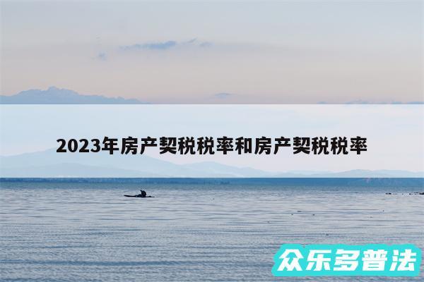 2024年房产契税税率和房产契税税率