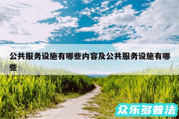 公共服务设施有哪些内容及公共服务设施有哪些