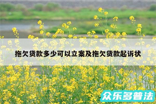 拖欠货款多少可以立案及拖欠货款起诉状
