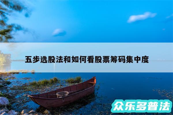 五步选股法和如何看股票筹码集中度