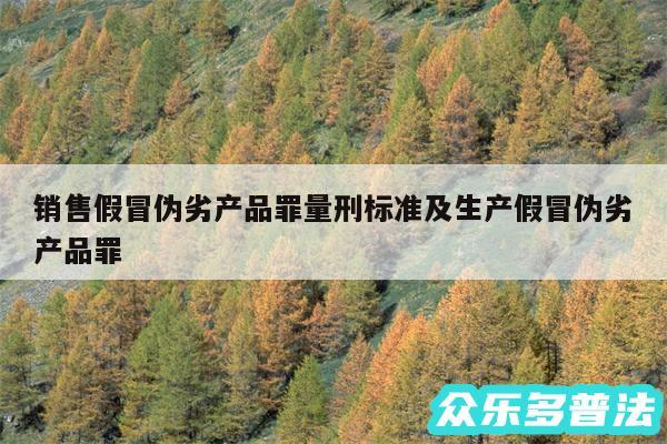 销售假冒伪劣产品罪量刑标准及生产假冒伪劣产品罪