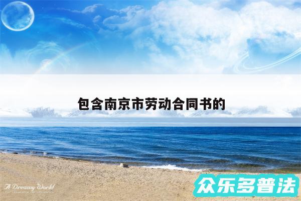 包含南京市劳动合同书的
