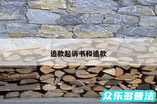 追款起诉书和追款