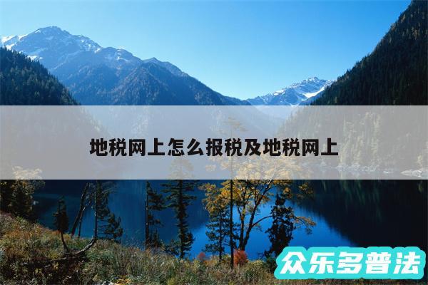 地税网上怎么报税及地税网上