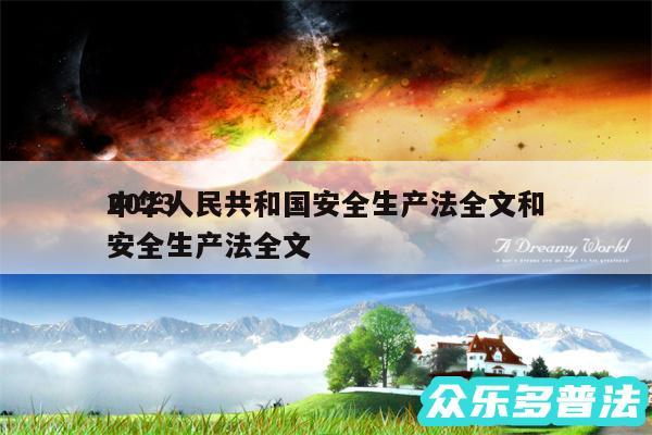2024
中华人民共和国安全生产法全文和安全生产法全文
