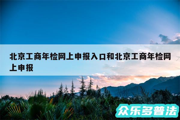 北京工商年检网上申报入口和北京工商年检网上申报