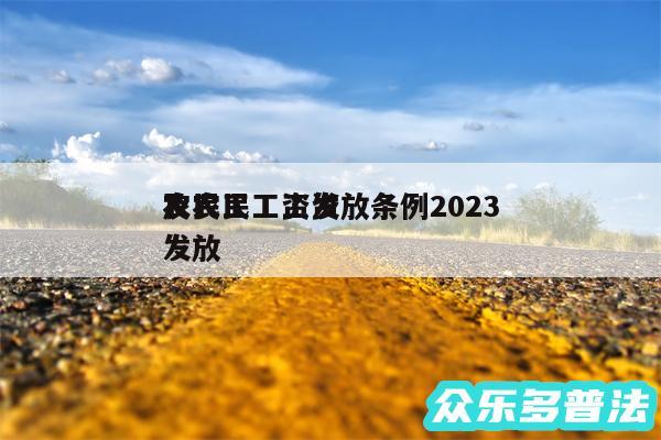 农民工工资发放条例2024
及农民工工资发放
