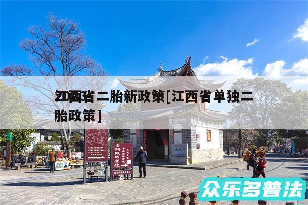 2024
江西省二胎新政策及江西省单独二胎政策