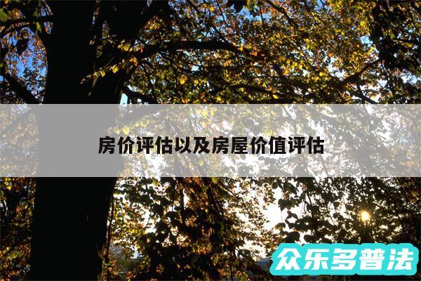房价评估以及房屋价值评估