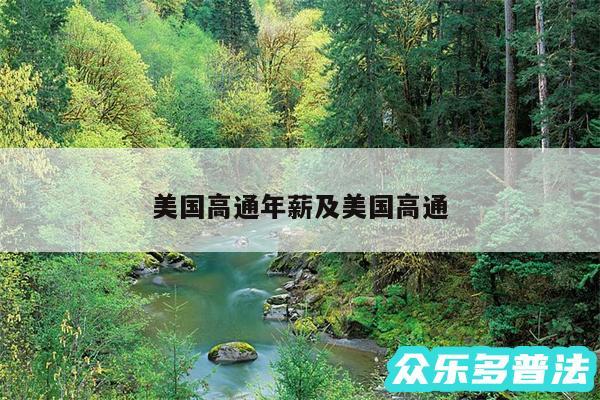美国高通年薪及美国高通