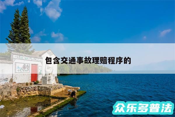 包含交通事故理赔程序的
