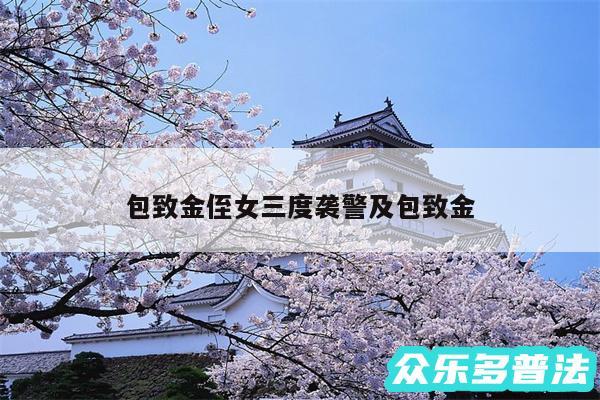 包致金侄女三度袭警及包致金