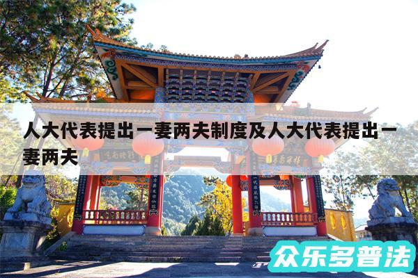 人大代表提出一妻两夫制度及人大代表提出一妻两夫