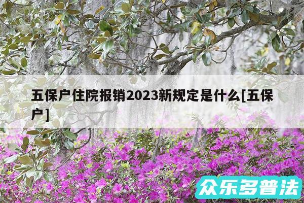 五保户住院报销2024新规定是什么及五保户