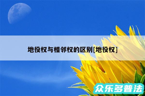 地役权与相邻权的区别及地役权