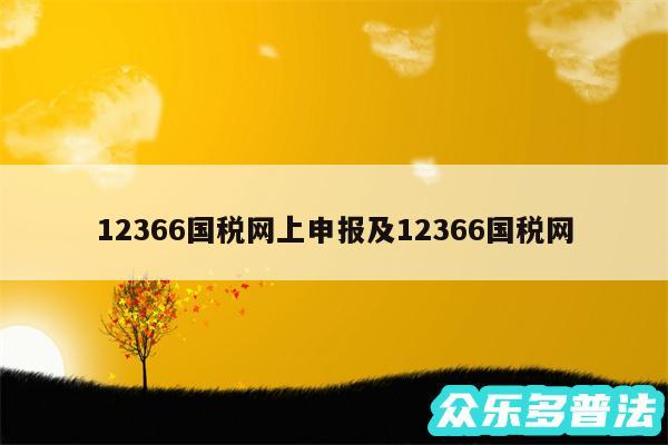 12366国税网上申报及12366国税网