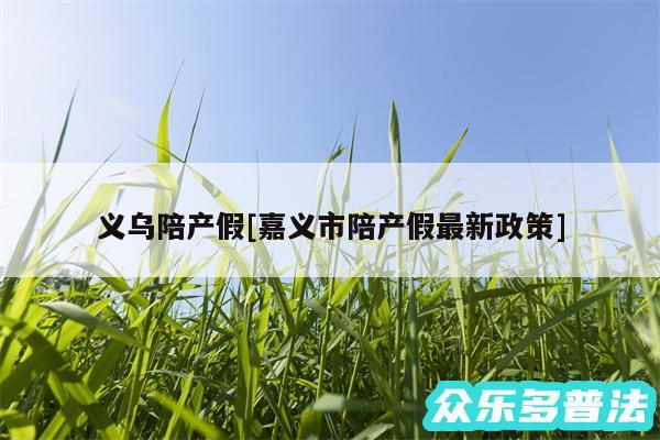 义乌陪产假及嘉义市陪产假最新政策