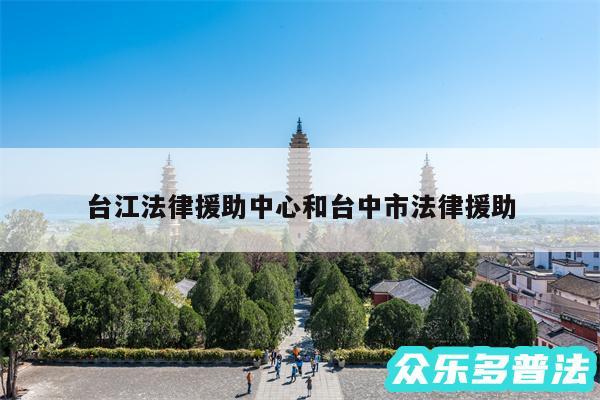 台江法律援助中心和台中市法律援助