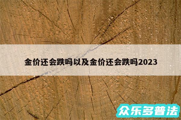金价还会跌吗以及金价还会跌吗2024