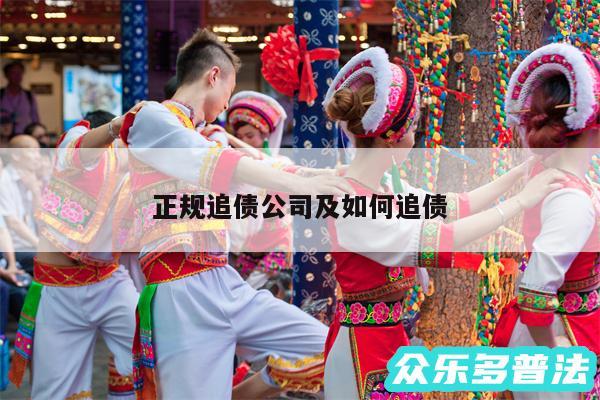 正规追债公司及如何追债