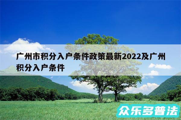广州市积分入户条件政策最新2024及广州积分入户条件