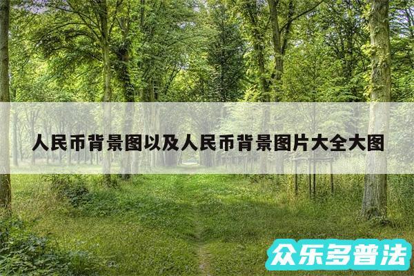 人民币背景图以及人民币背景图片大全大图