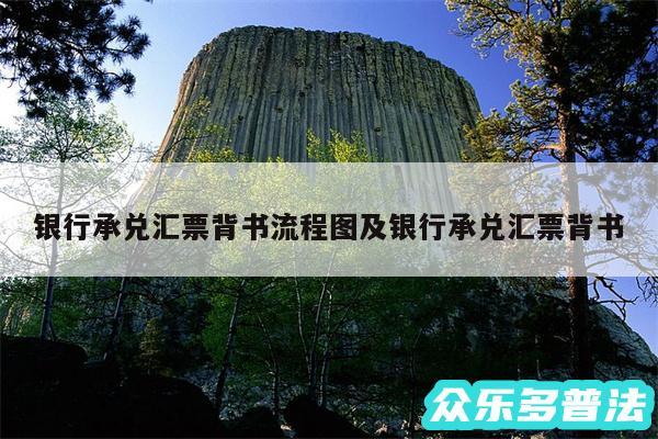 银行承兑汇票背书流程图及银行承兑汇票背书