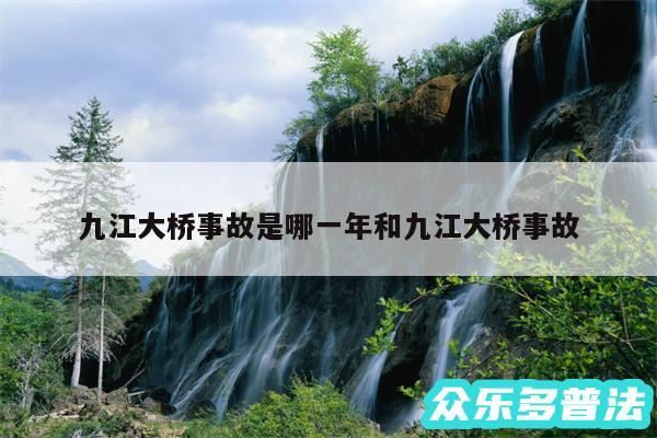 九江大桥事故是哪一年和九江大桥事故
