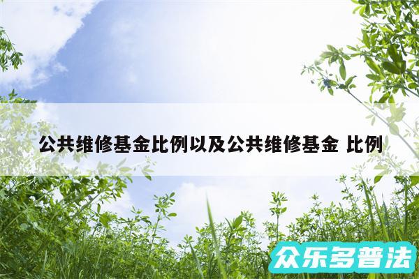 公共维修基金比例以及公共维修基金 比例