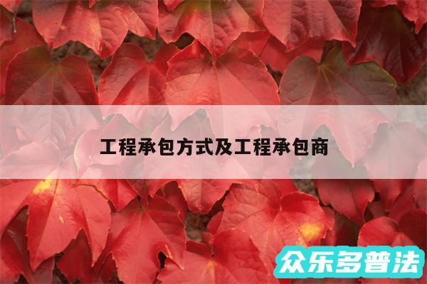工程承包方式及工程承包商
