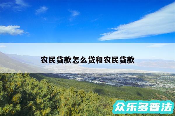 农民贷款怎么贷和农民贷款