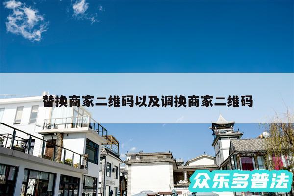 替换商家二维码以及调换商家二维码