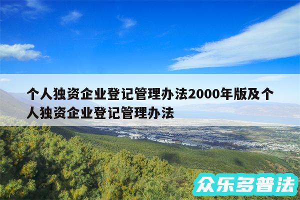 个人独资企业登记管理办法2000年版及个人独资企业登记管理办法