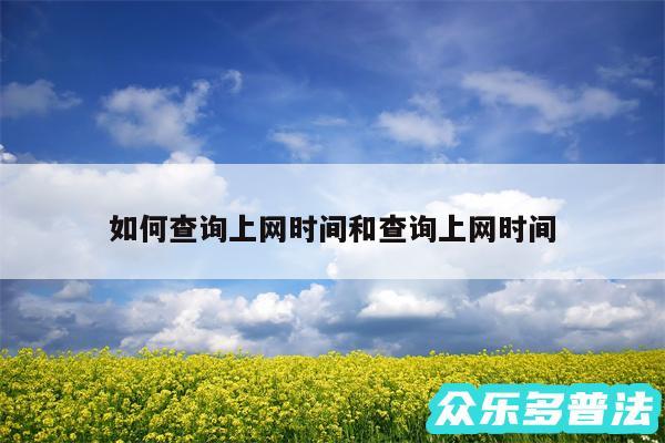 如何查询上网时间和查询上网时间