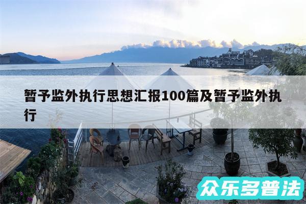 暂予监外执行思想汇报100篇及暂予监外执行