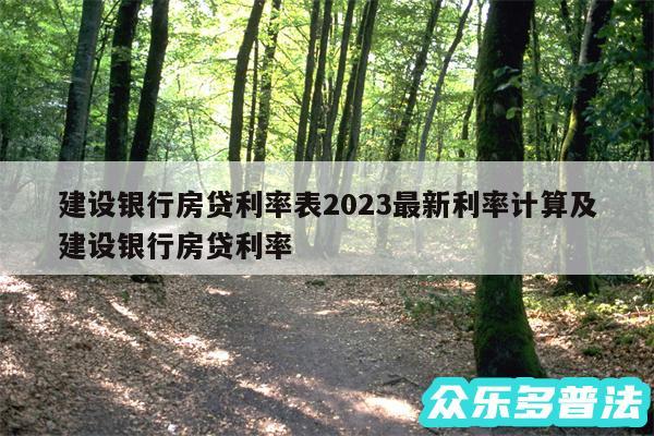 建设银行房贷利率表2024最新利率计算及建设银行房贷利率
