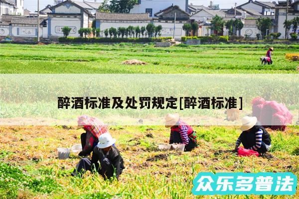 醉酒标准及处罚规定及醉酒标准