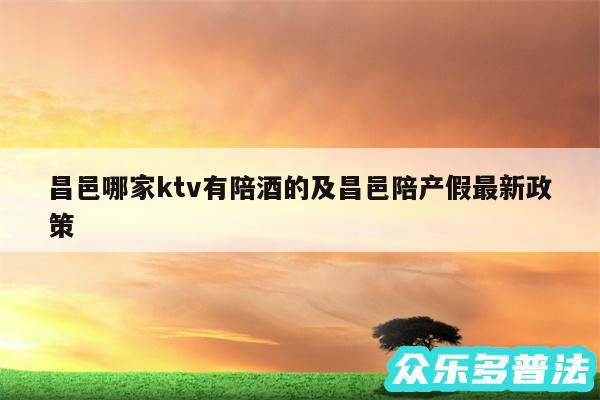 昌邑哪家ktv有陪酒的及昌邑陪产假最新政策