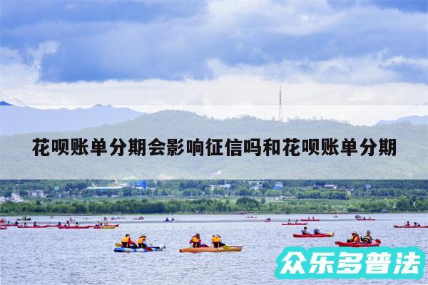 花呗账单分期会影响征信吗和花呗账单分期
