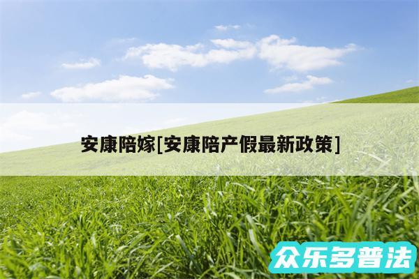 安康陪嫁及安康陪产假最新政策
