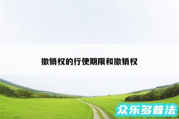 撤销权的行使期限和撤销权