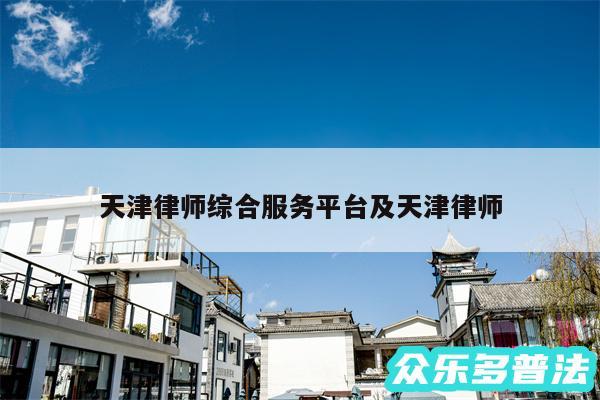 天津律师综合服务平台及天津律师
