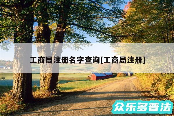 工商局注册名字查询及工商局注册