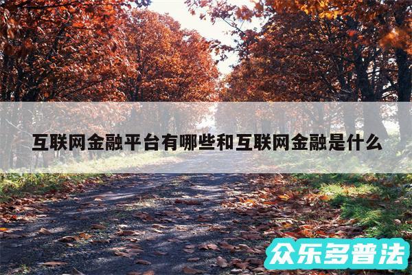 互联网金融平台有哪些和互联网金融是什么