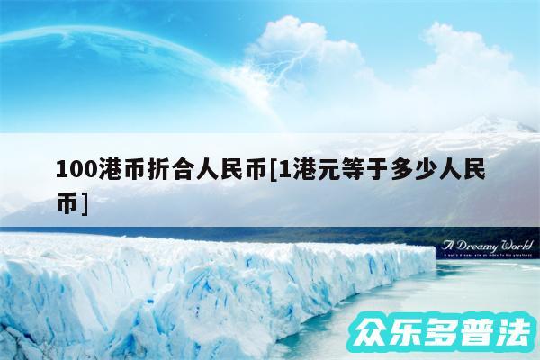 100港币折合人民币及1港元等于多少人民币