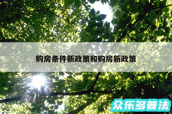 购房条件新政策和购房新政策